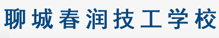 聊城春润技工学校
